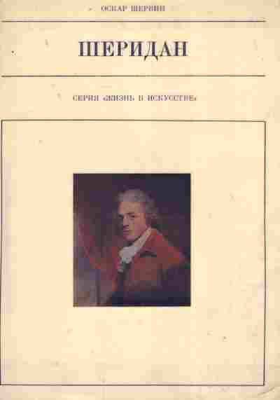 Книга Шервин О. Шеридан, 11-8151, Баград.рф